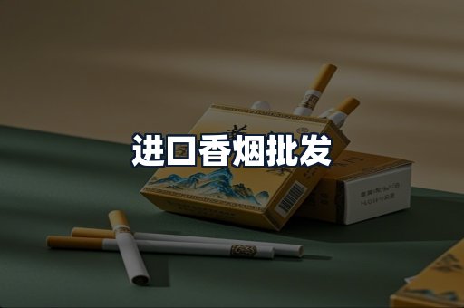 进口香烟批发